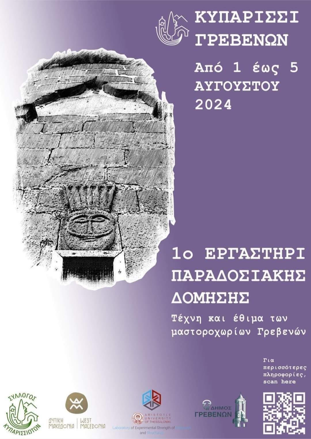 Πολιτιστικό Καλοκαίρι 2024: 1ο Εργαστήρι Παραδοσιακής Δόμησης