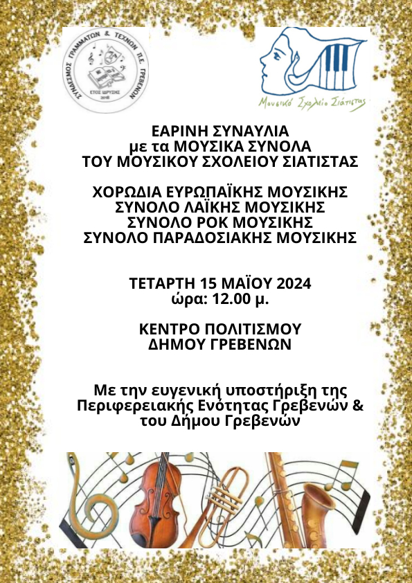Εαρινή Συναυλία με τα Μουσικά Σύνολα του Μουσικού Σχολείου Σιάτιστας