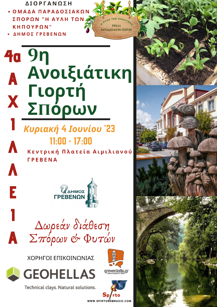Ο Δήμος Γρεβενών καλωσορίζει την 9η Ανοιξιάτικη Γιορτή Σπόρων που θα πραγματοποιηθεί αυτή την Κυριακή